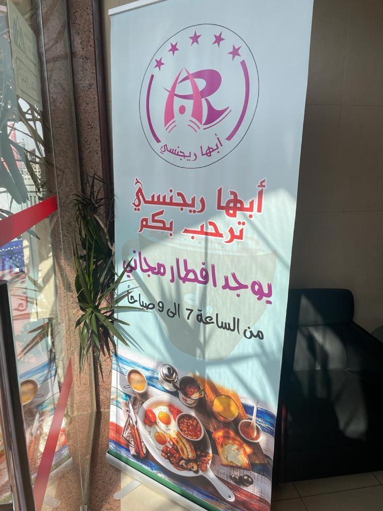 أبها ريجنسي Hotel Bagian luar foto